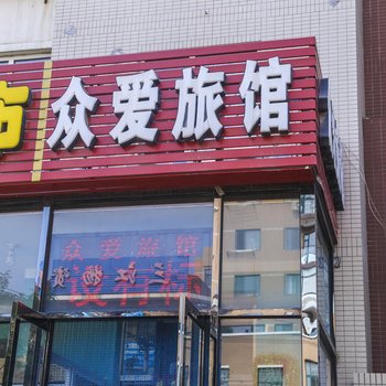 大连众爱旅馆