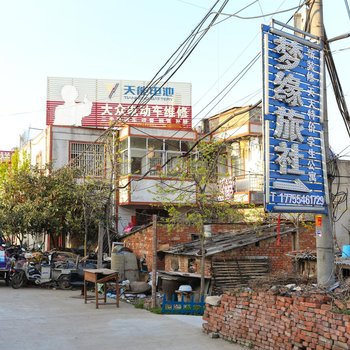 淮南梦缘旅社酒店提供图片