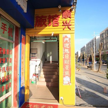 深圳坪山顺兴旅馆