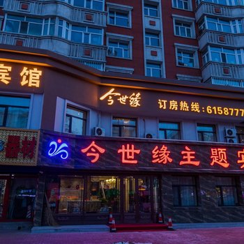 齐齐哈尔今世缘主题宾馆酒店提供图片