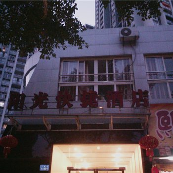 重庆阳光快捷酒店