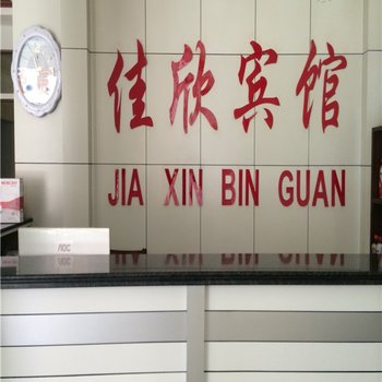 博兴县佳欣商务宾馆酒店提供图片