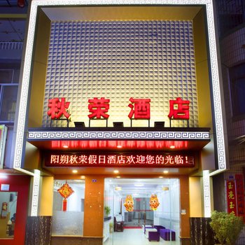 阳朔秋荣假日酒店