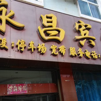 镇康永昌宾馆酒店提供图片