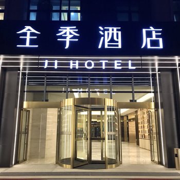 全季酒店(合肥亳州路店)