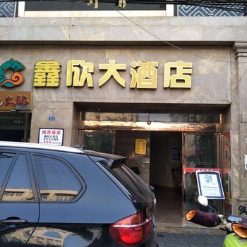 成都鑫欣大酒店
