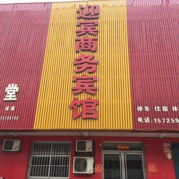 梁山迎宾商务宾馆酒店提供图片