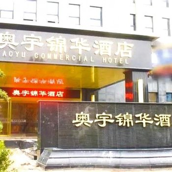 北京奥宇锦华酒店