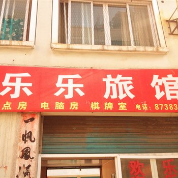 永康乐乐宾馆酒店提供图片