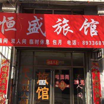 鹤岗恒盛旅店酒店提供图片