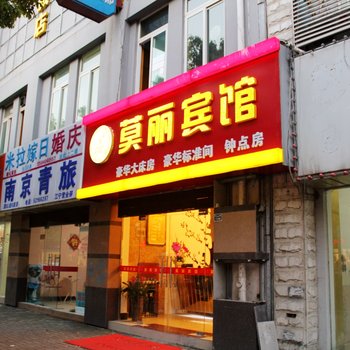 南京莫丽酒店