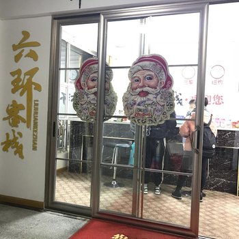 曲阜六环客栈(济宁学院店)酒店提供图片