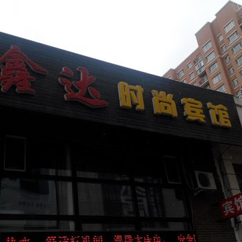 辽源鑫达时尚宾馆酒店提供图片