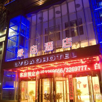 鄂州绿岛酒店酒店提供图片