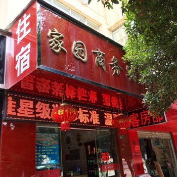 宣威家园商务宾馆酒店提供图片