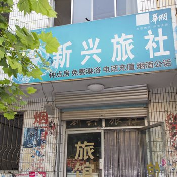 潍坊新兴旅馆(奎文)