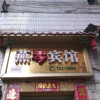 石柱燕琴宾馆酒店提供图片