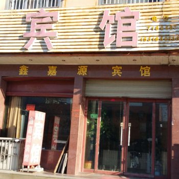 平邑鑫嘉源宾馆酒店提供图片