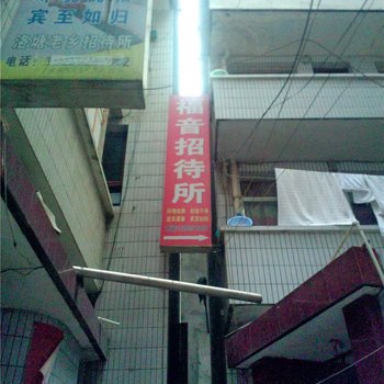 陇南福音招待所