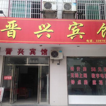 资兴晋兴宾馆酒店提供图片