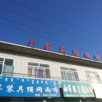 托克托燕山营乡千古禾招待所