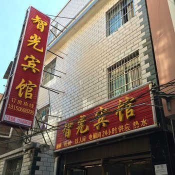 昭通智光宾馆酒店提供图片