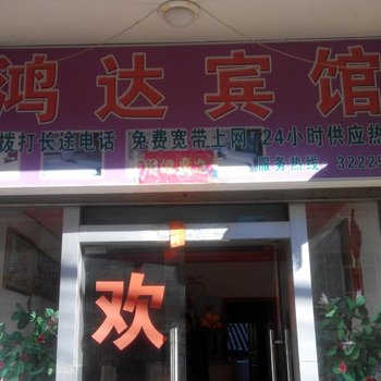 兰坪鸿达宾馆酒店提供图片