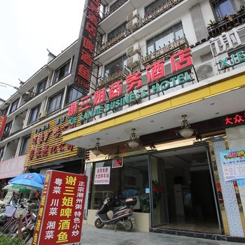阳朔谢三姐商务酒店