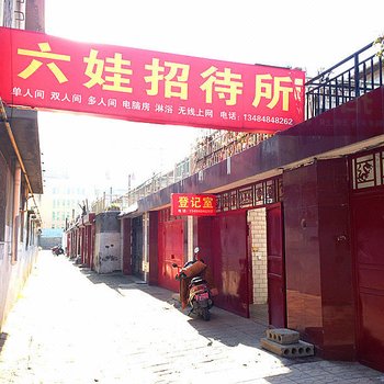 榆林六娃招待所