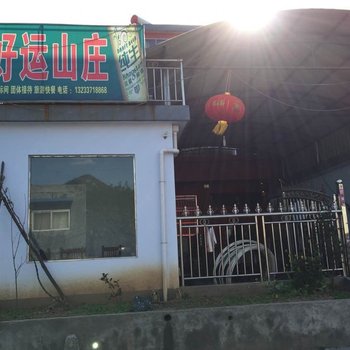 鲁山画眉谷好运山庄酒店提供图片