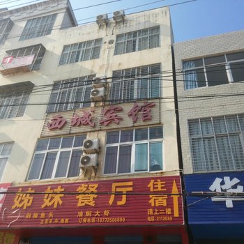 麻城西城宾馆