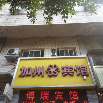 南充加州宾馆