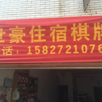 武汉世豪住宿