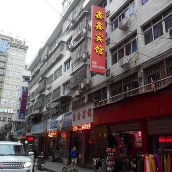 丽水青田鑫鑫宾馆酒店提供图片