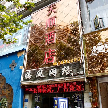 遵义天顺酒店