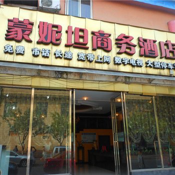 广元蒙妮坦商务酒店酒店提供图片