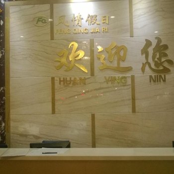 遂昌风情假日宾馆酒店提供图片