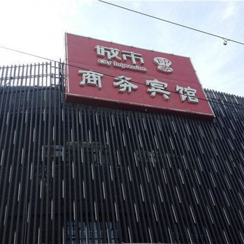 奇台城市印象商务宾馆酒店提供图片