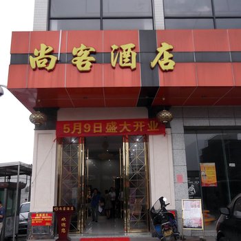 佛山尚客酒店酒店提供图片