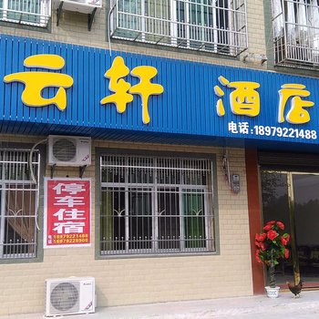 修水紫云轩酒店酒店提供图片