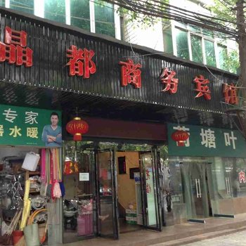 株洲晶都宾馆酒店提供图片