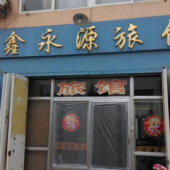 青岛鑫永源旅馆