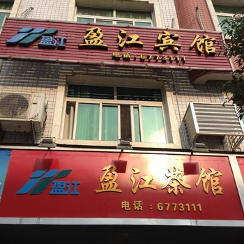 福安盈江宾馆