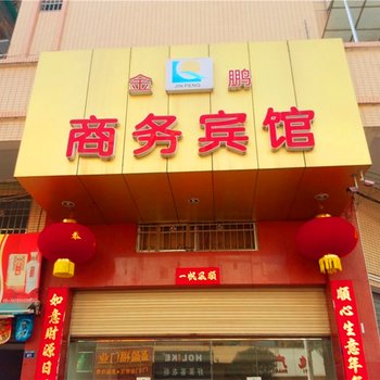 韶关南雄金鹏商务宾馆酒店提供图片