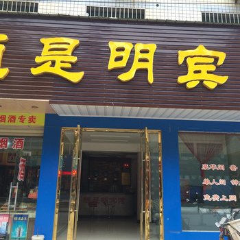 大冶陋是明宾馆酒店提供图片