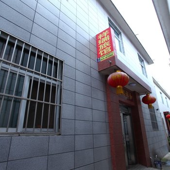 连云港祥瑞宾馆