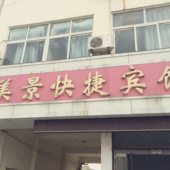 睢宁美景快捷宾馆