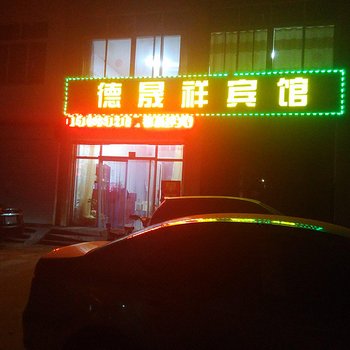 青岛德晟祥宾馆酒店提供图片