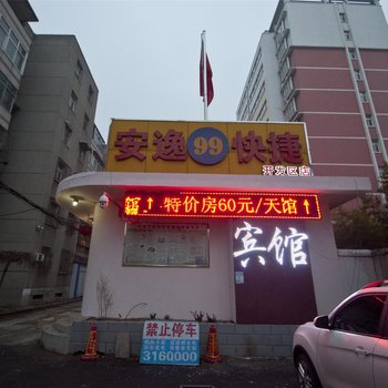 安逸99快捷宾馆（安阳开发区店）酒店提供图片