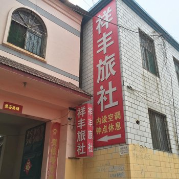 嘉祥祥丰旅社酒店提供图片